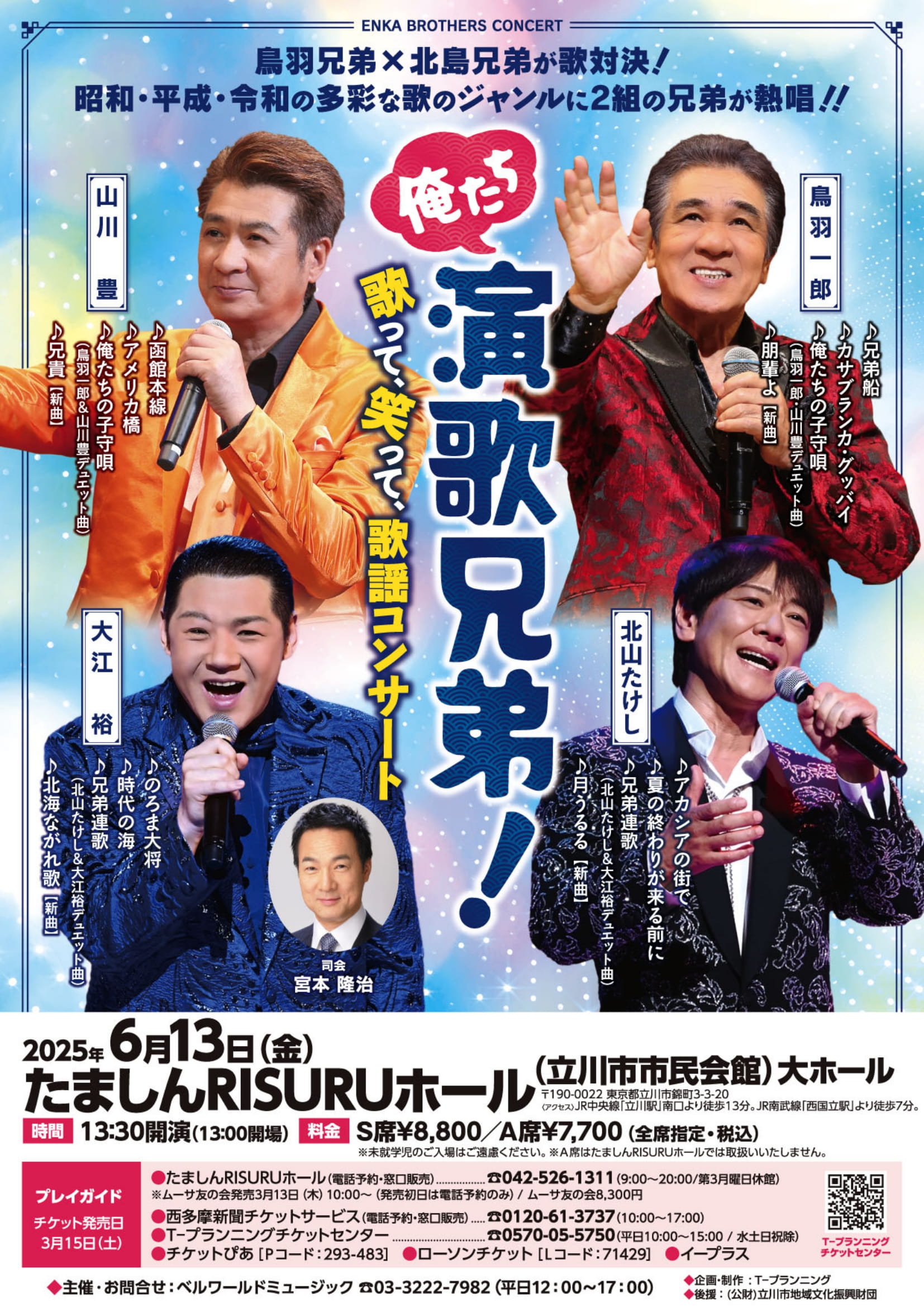 演歌兄弟_250613_たましんRISURUホール_サムネイル