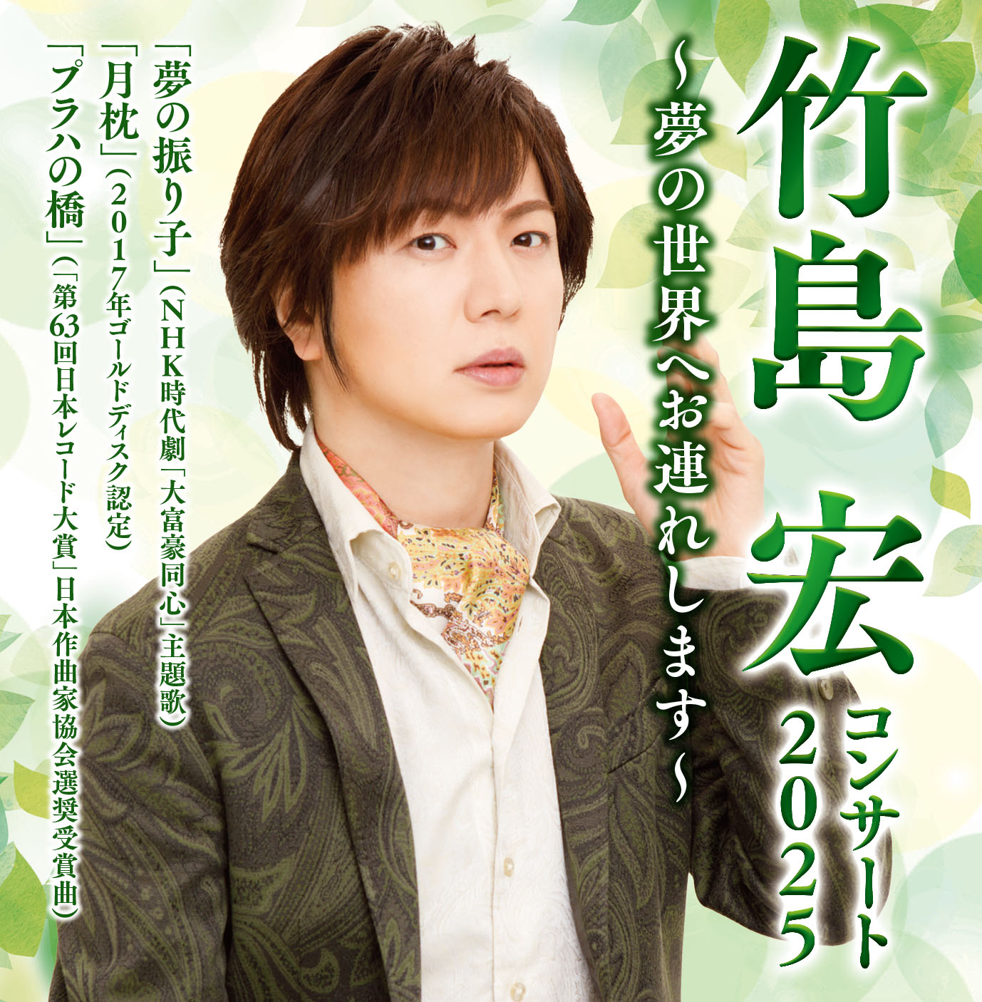 竹島宏コンサート2025_アイキャッチ