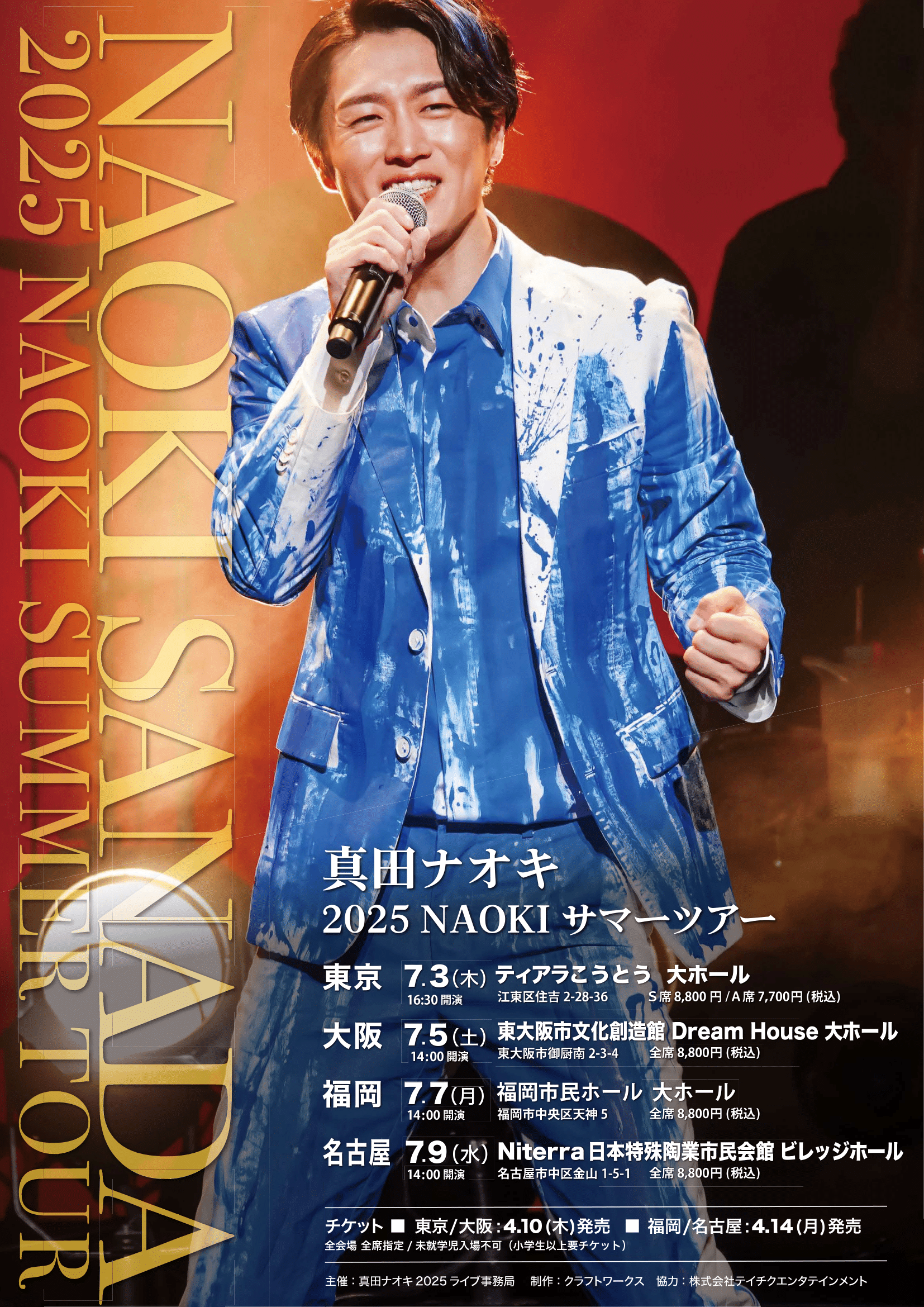 真田ナオキ_サマーツアー2025_チラシ