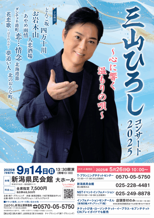 三山ひろし新潟公演_アイキャッチ