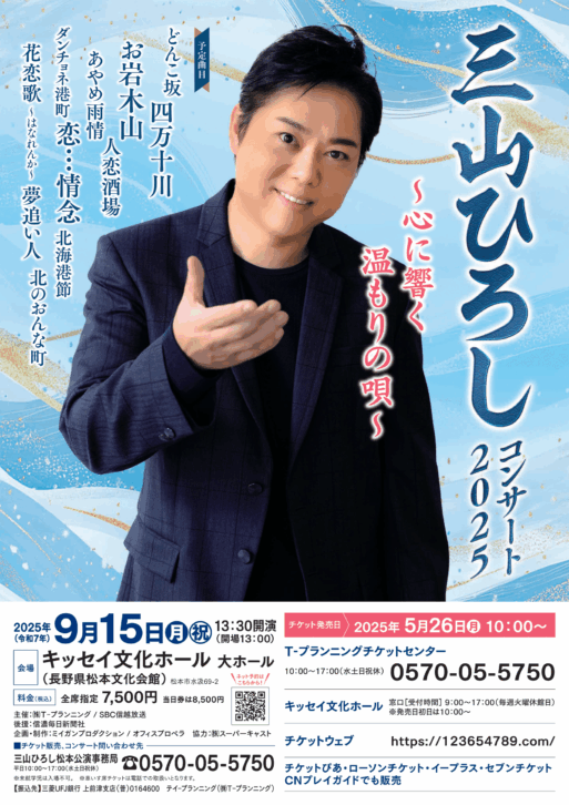 三山ひろし松本公演_アイキャッチ
