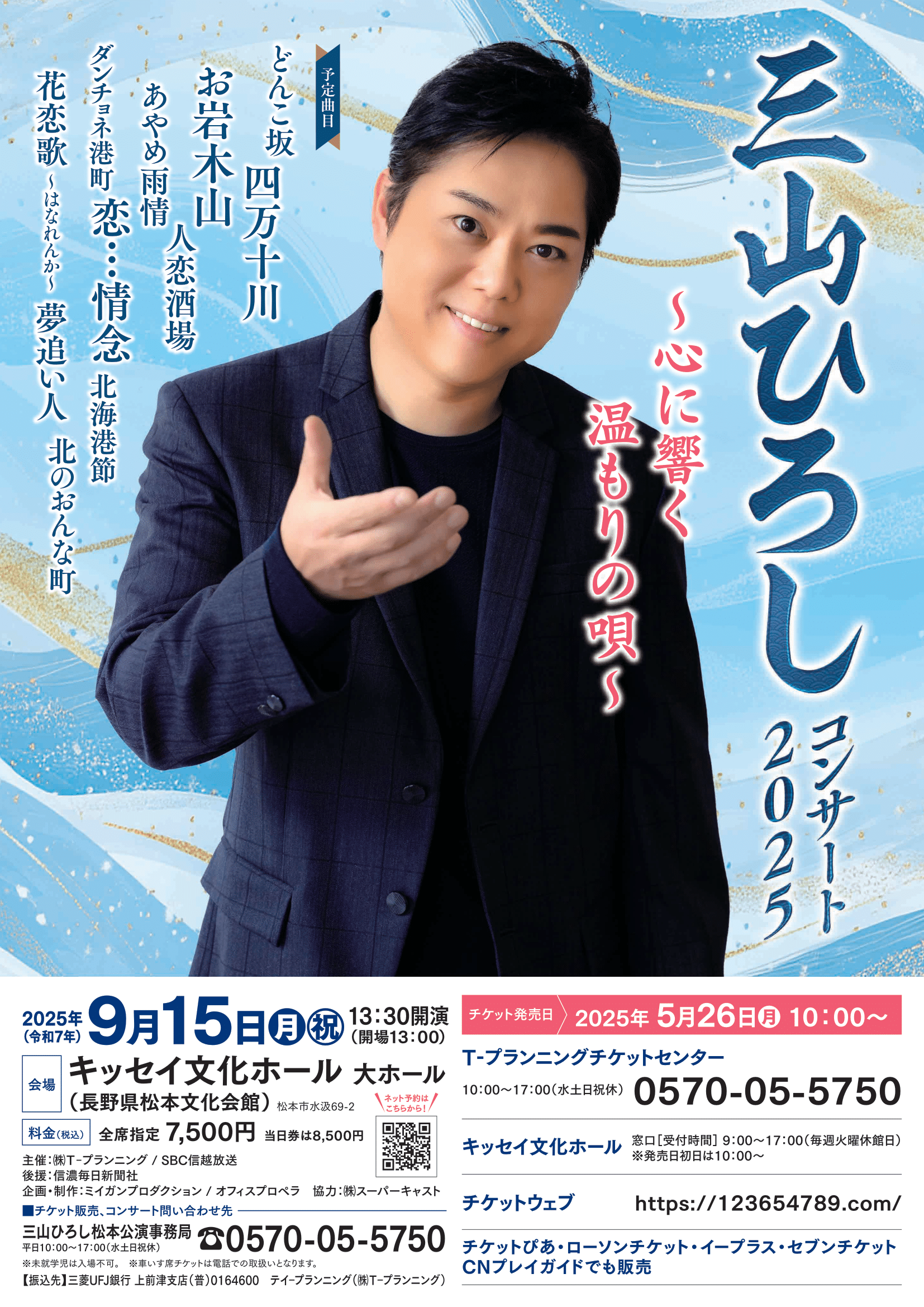 三山ひろし松本公演_アイキャッチ