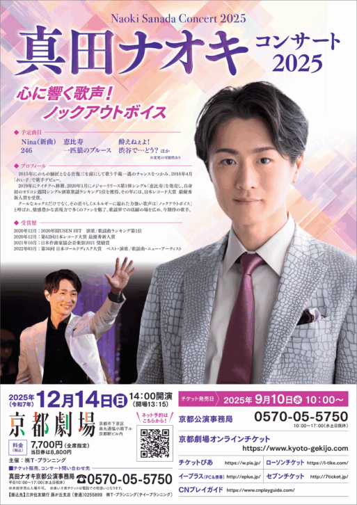 2025_真田ナオキ_京都劇場