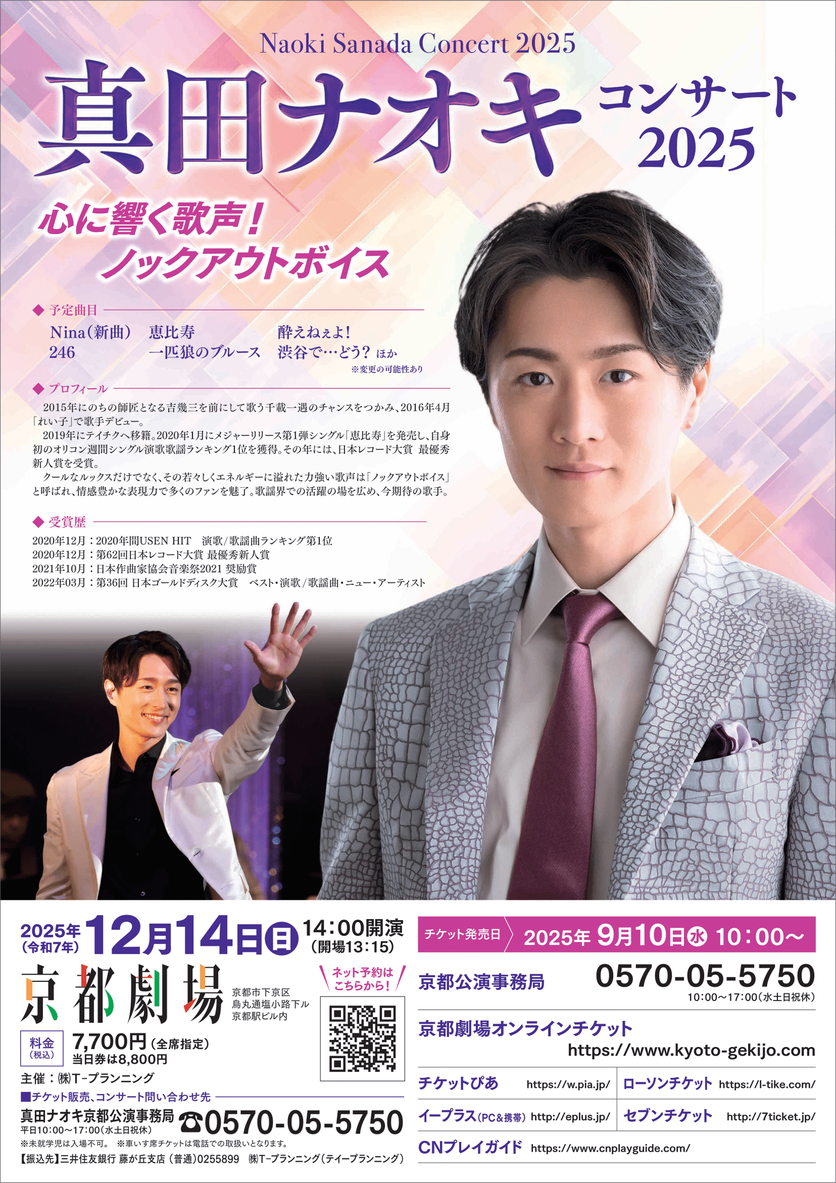 2025_真田ナオキ_京都劇場