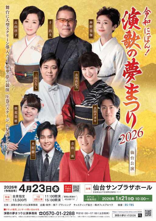 令和にっぽん！演歌の夢まつり2026　仙台　アイキャッチ