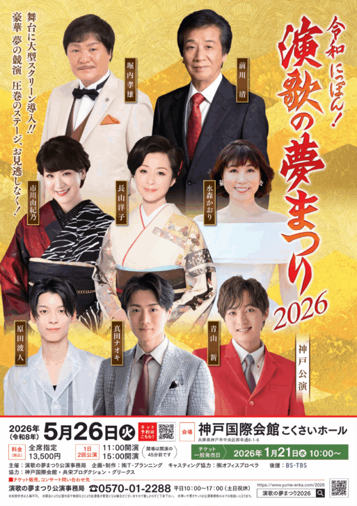 令和にっぽん！演歌の夢まつり2026　神戸　アイキャッチ
