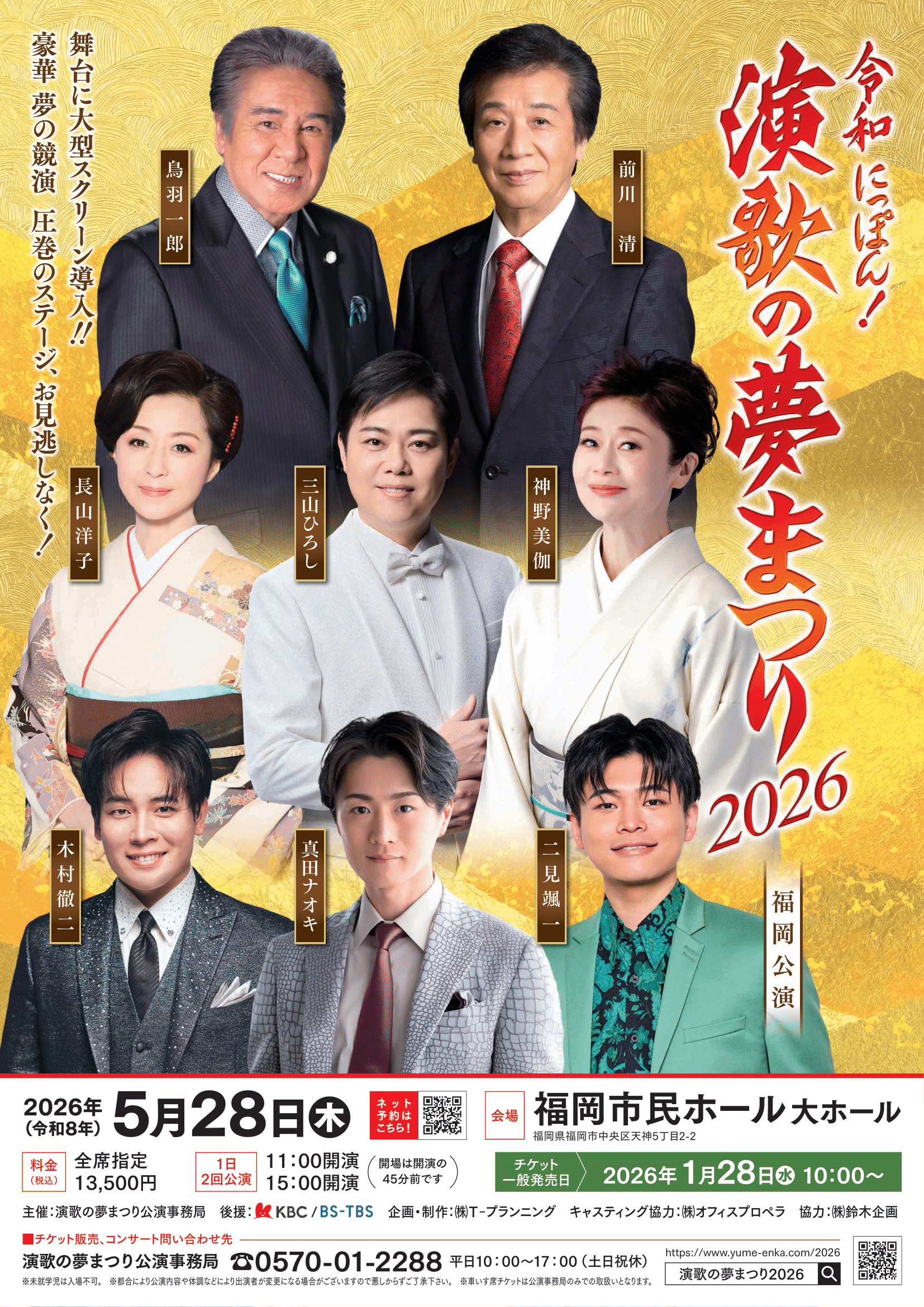 令和にっぽん！演歌の夢まつり2026　福岡　アイキャッチ