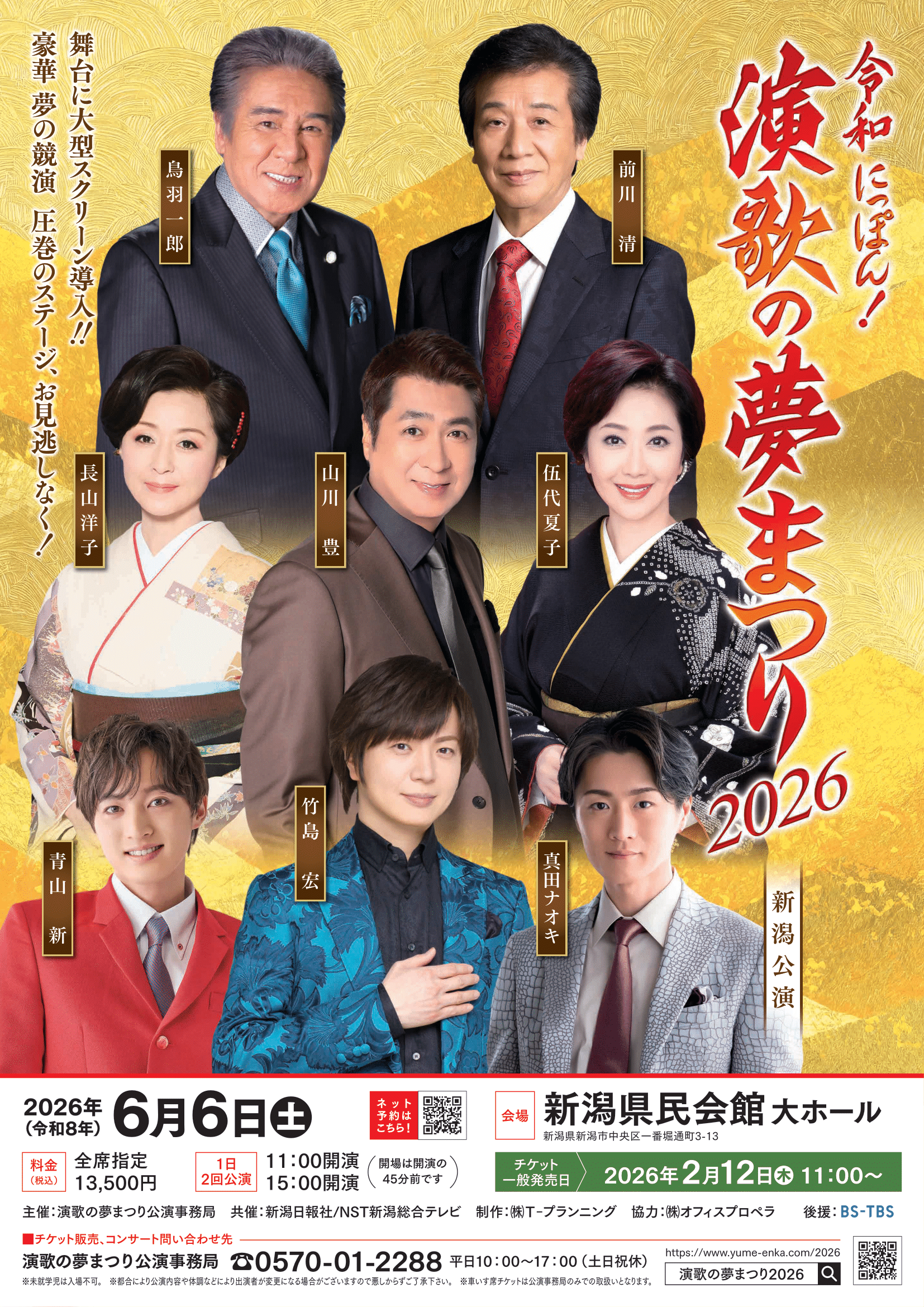 令和にっぽん！演歌の夢まつり2026　新潟　アイキャッチ