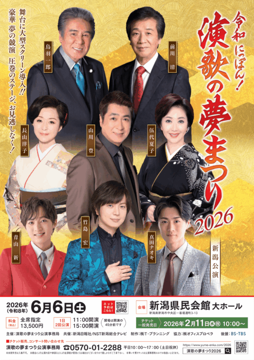 令和にっぽん！演歌の夢まつり2026　新潟　アイキャッチ