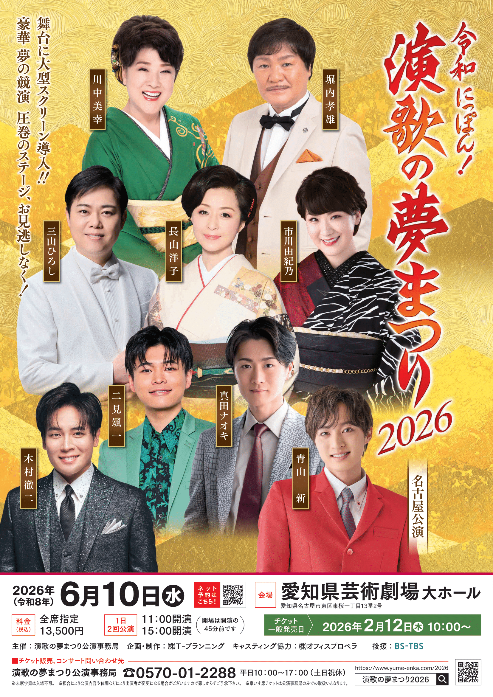 令和にっぽん！演歌の夢まつり2026　名古屋　アイキャッチ