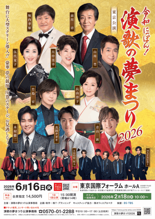 令和にっぽん！演歌の夢まつり2026　東京　アイキャッチ