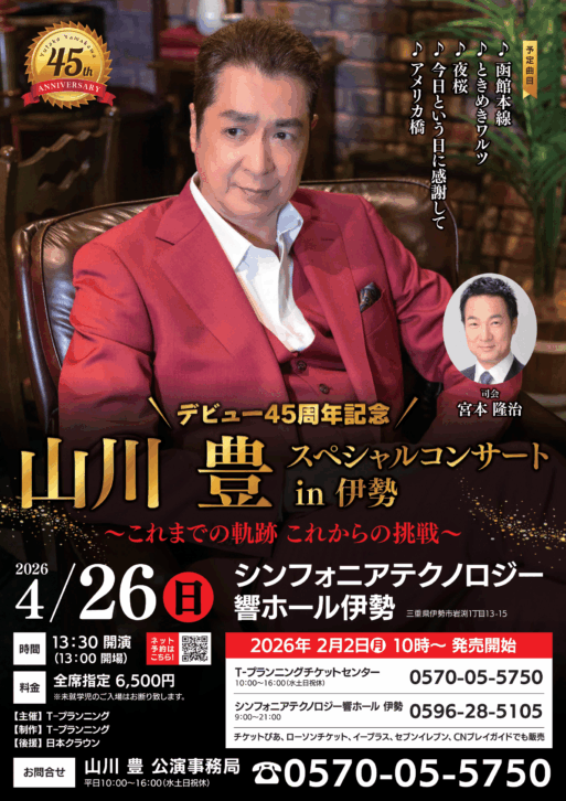 山川豊スペシャルコンサート　伊勢　アイキャッチ
