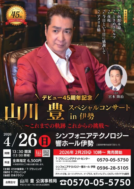 山川豊スペシャルコンサート　伊勢　アイキャッチ