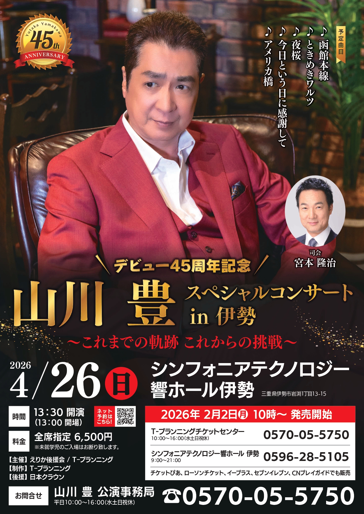山川豊スペシャルコンサート　伊勢　アイキャッチ