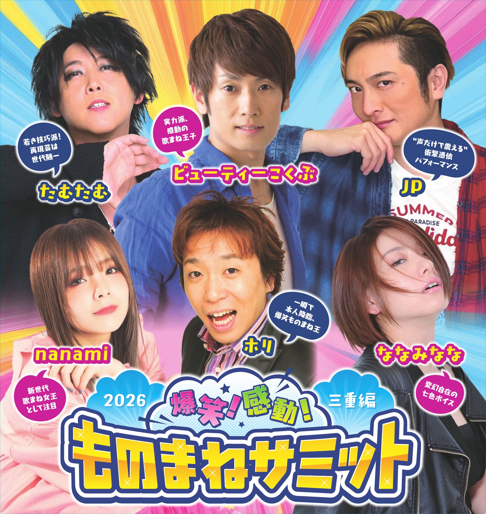 ものまねサミット2026_アイキャッチ