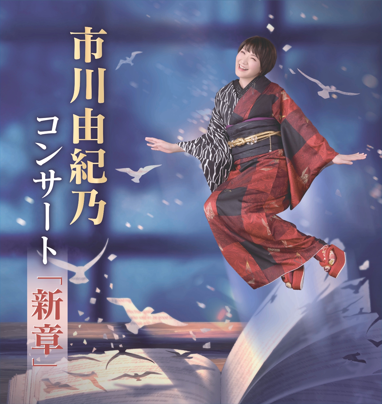市川由紀乃コンサート「新章」、京都、アイキャッチ