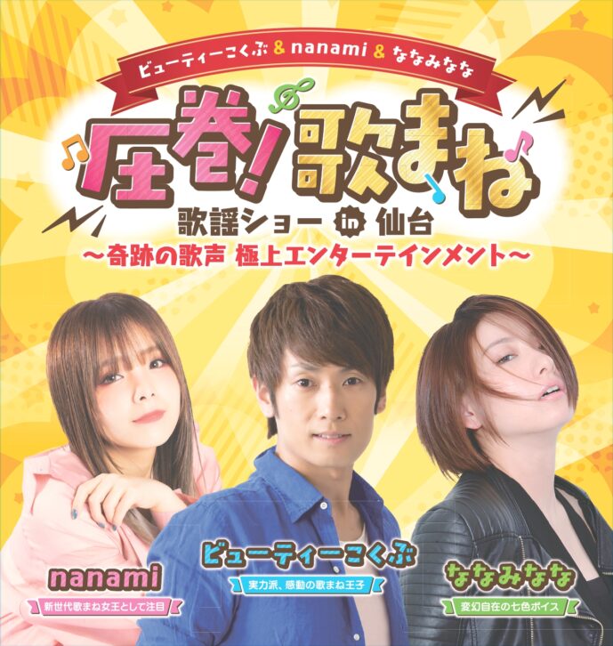 圧巻！歌まね歌謡ショー、宮城県、アイキャッチ