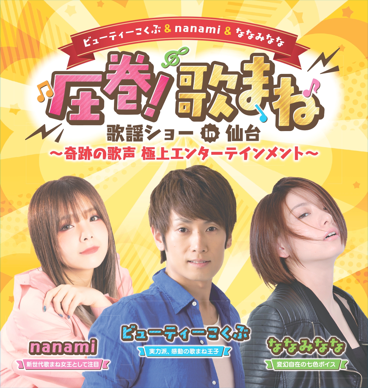 圧巻！歌まね歌謡ショー、宮城県、アイキャッチ