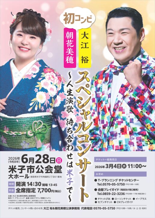 大江-朝花スペシャルコンサート、鳥取県、アイキャッチ