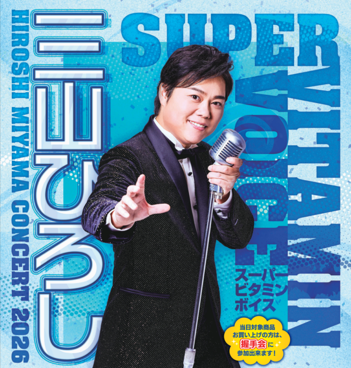 三山ひろしコンサート2026 横須賀公演 | 株式会社T-プランニング